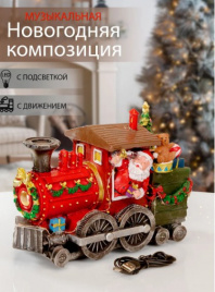 Композиция новогодняя муз.с подсв.и движ."Поезд с елкой" Y3-13