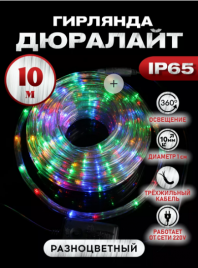 Дюралайт Мульти 20м(14м) круглый ф