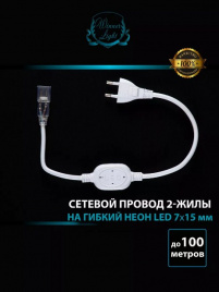 Шнур сетевой  для гибкого неона 7*15 лаб