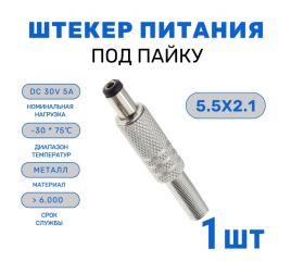 Штекер питания 5,5х2,1 мм(под пайку мама)с хвостом оз