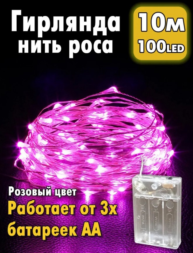Гирлянда на батарейках "Роса" L100 розовый 10м.лаб фото 2