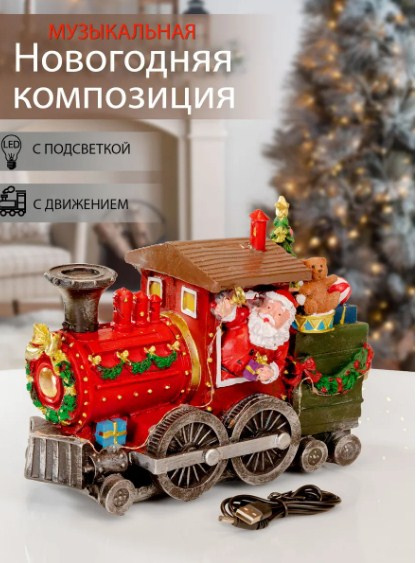 Композиция новогодняя муз.с подсв.и движ."Поезд с елкой" Y3-13 фото 1