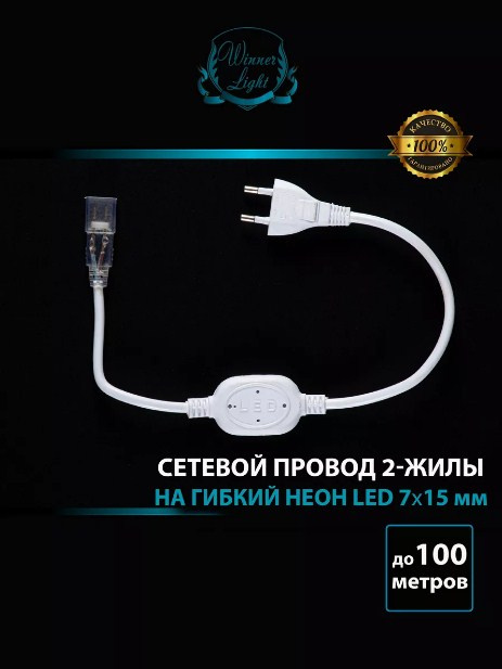 Шнур сетевой  для гибкого неона 7*15 лаб фото 1