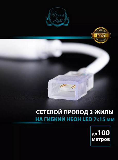 Шнур сетевой  для гибкого неона 7*15 лаб фото 2