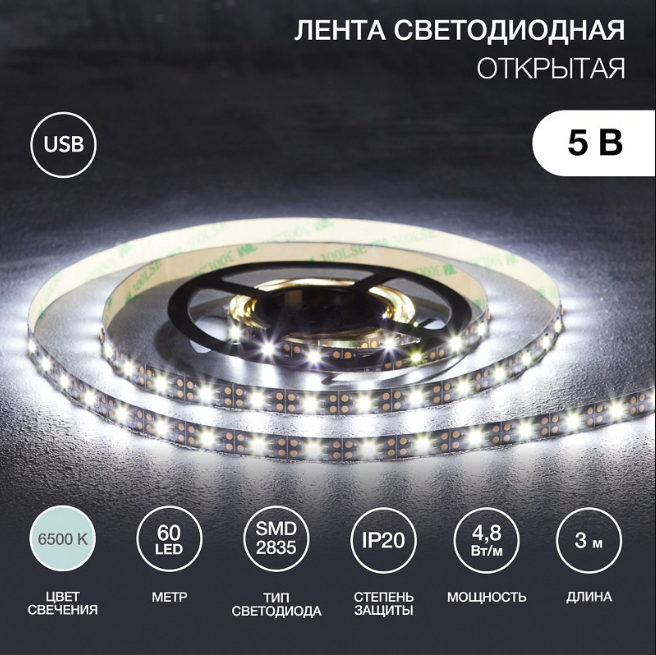 Лента комплект 3м 60Led 5V 1A IP20 6500K USB сенсор. AL фото 1