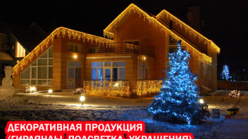 Большой выбор декоративного освещения