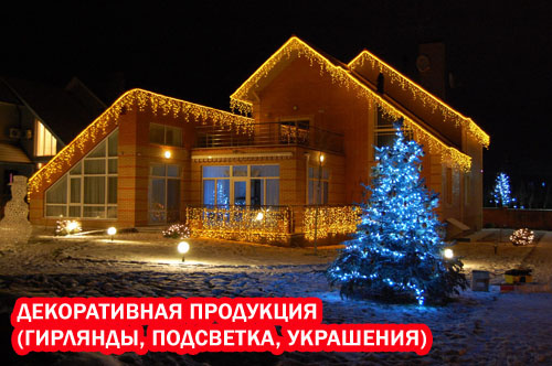 Большой выбор декоративного освещения